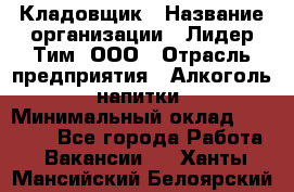 Кладовщик › Название организации ­ Лидер Тим, ООО › Отрасль предприятия ­ Алкоголь, напитки › Минимальный оклад ­ 20 500 - Все города Работа » Вакансии   . Ханты-Мансийский,Белоярский г.